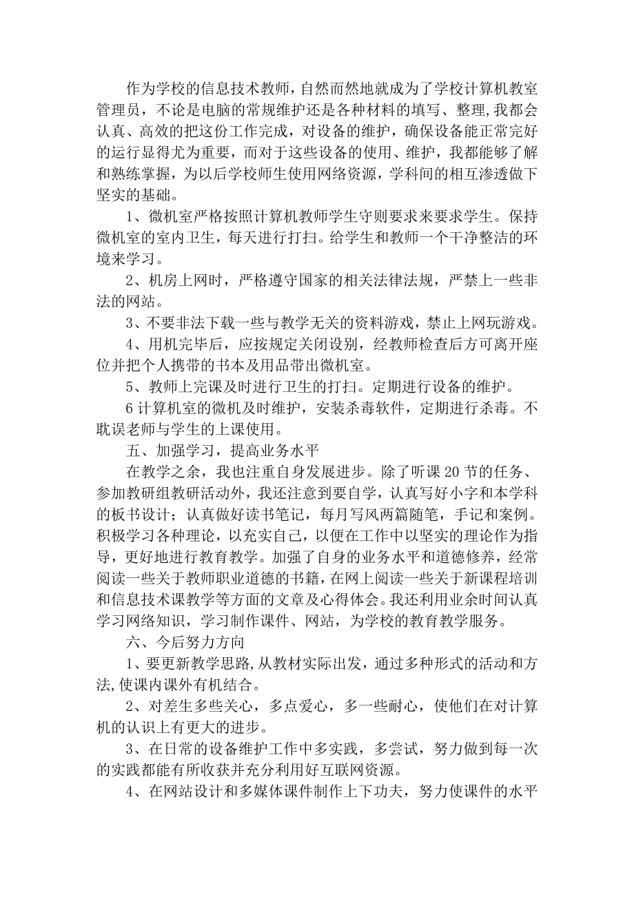 总结初中信息技术教师个人工作总结.doc_第2页