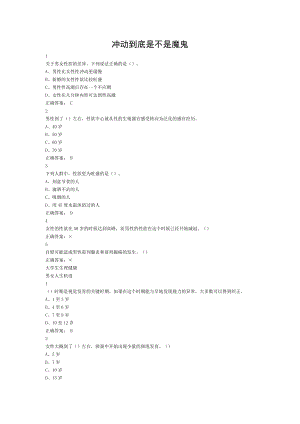 大学生生理健康尔雅满分答案.doc