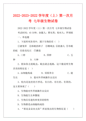 2022-2023-2022学年度（上）第一次月考 七年级生物试卷.docx