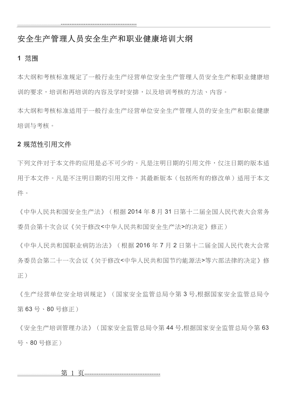 安全生产管理人员安全生产和职业健康培训大纲(12页).doc_第1页