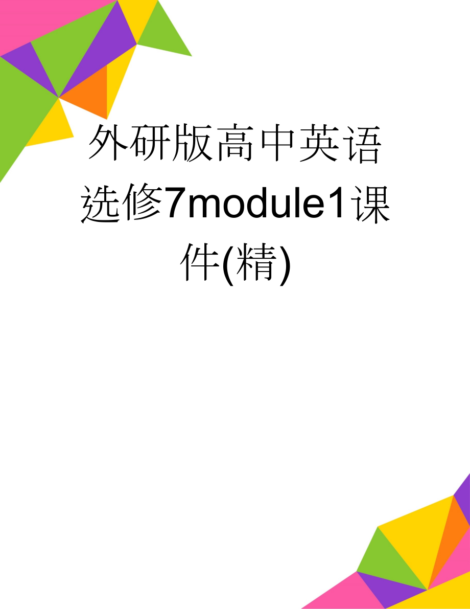 外研版高中英语选修7module1课件(精)(2页).doc_第1页