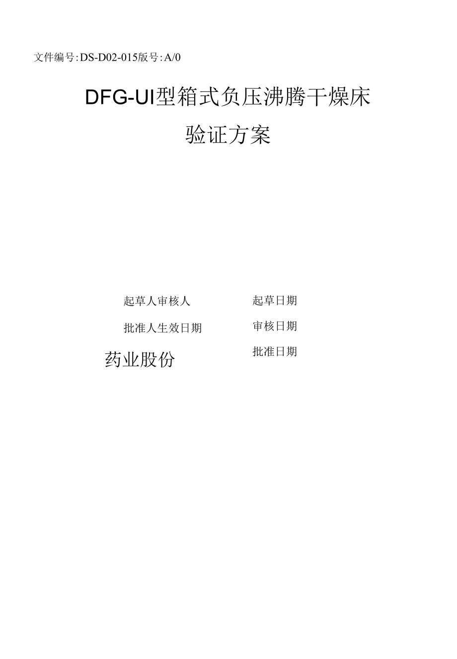 药品GMP文件 015DFG-3型沸腾干燥床验证方案R.docx_第1页