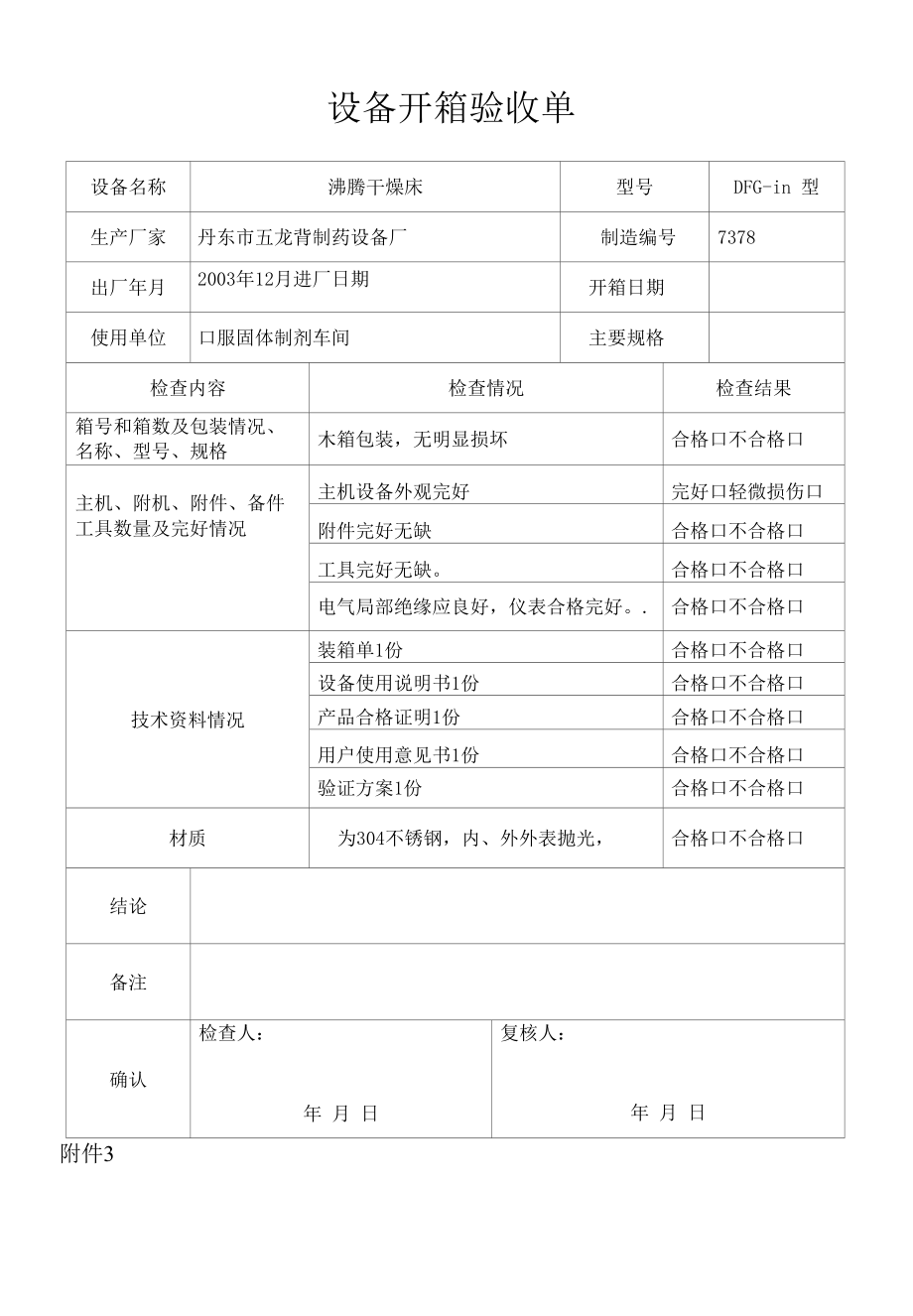 药品GMP文件 015DFG-3型沸腾干燥床验证方案R.docx_第2页