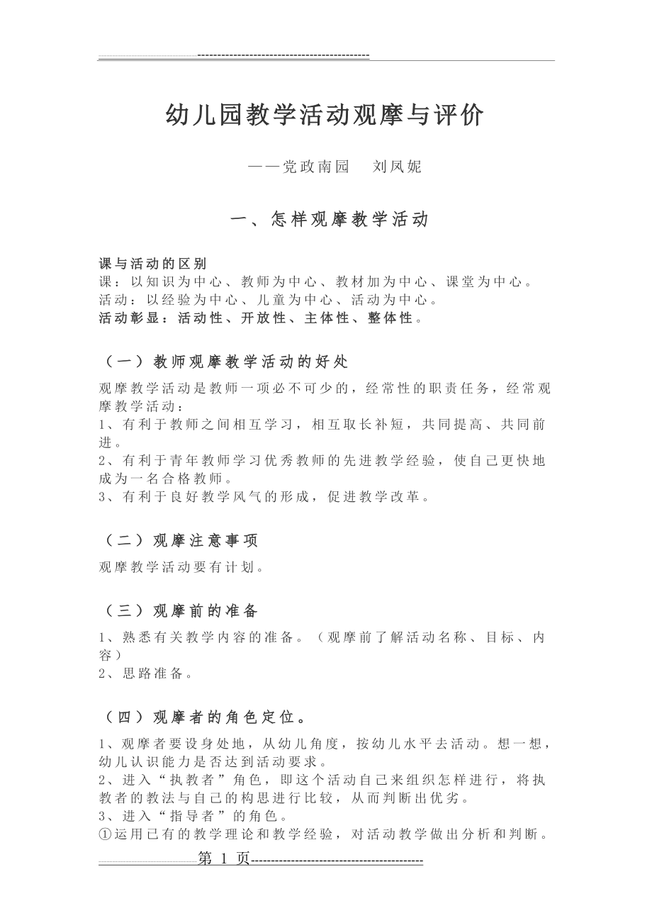 幼儿园教学活动观摩与评价(5页).doc_第1页