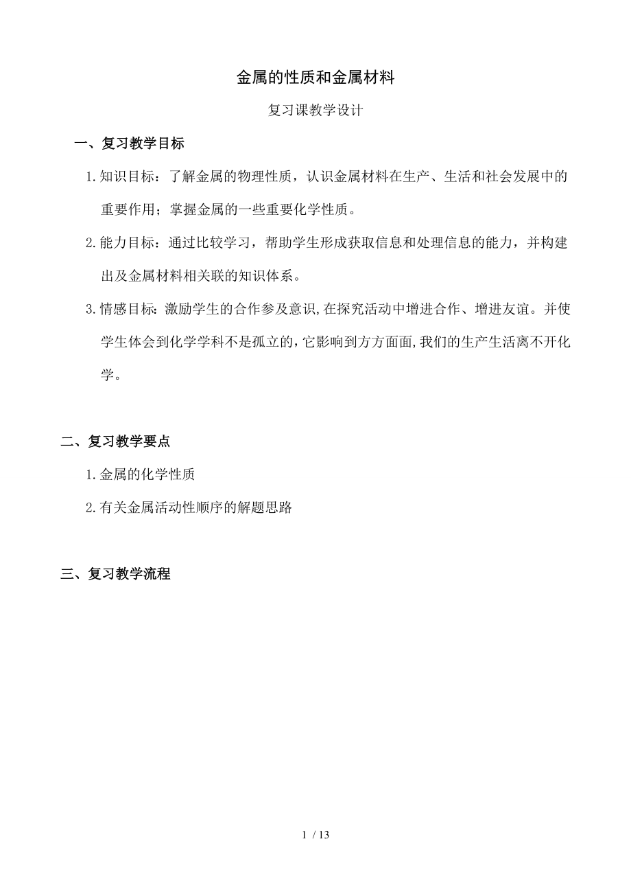 金属的性质和金属材料复习教学设计.doc_第1页