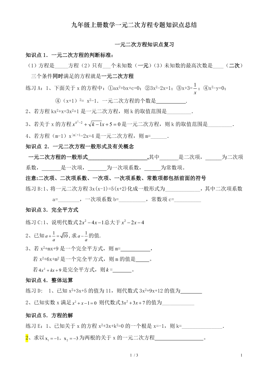 九年级上册数学一元二次方程专题知识点总结.doc_第1页