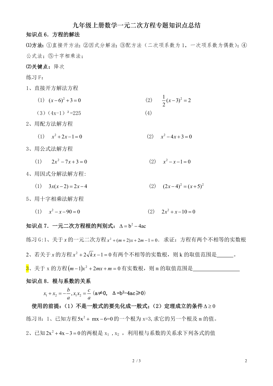 九年级上册数学一元二次方程专题知识点总结.doc_第2页