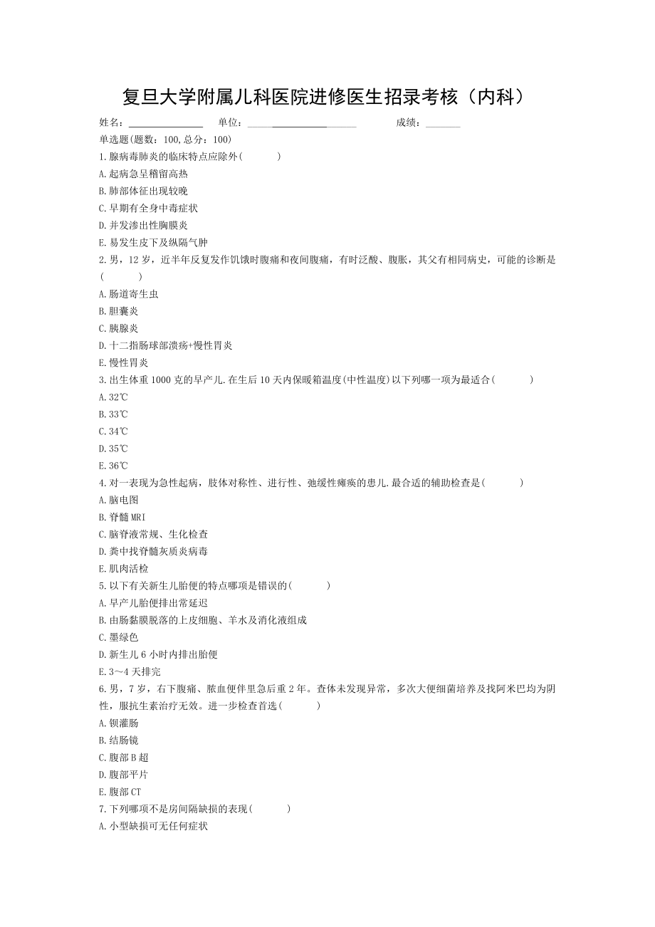 复旦大学附属儿科医院进修医生招录考核(内科).doc_第1页