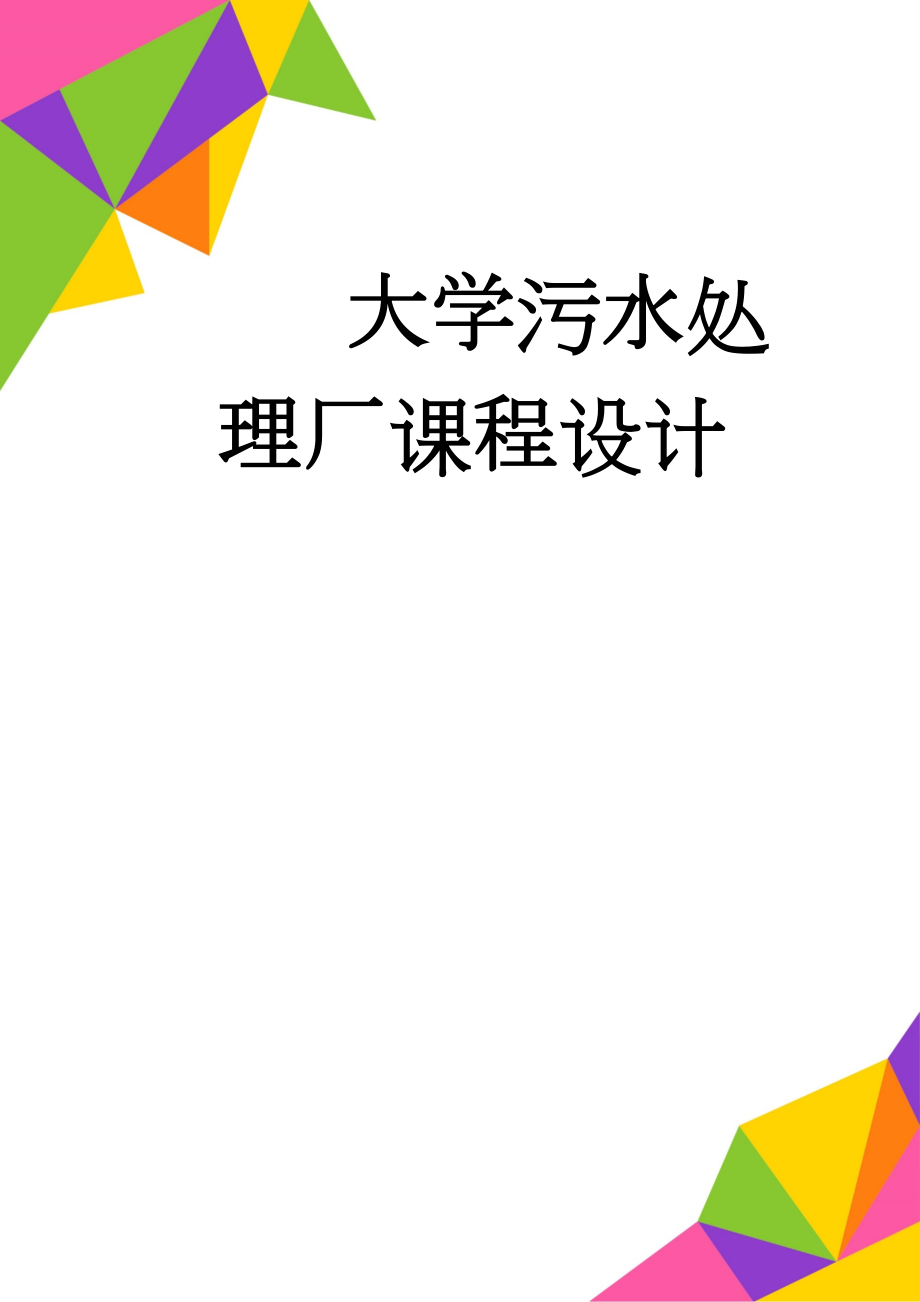 大学污水处理厂课程设计(23页).doc_第1页