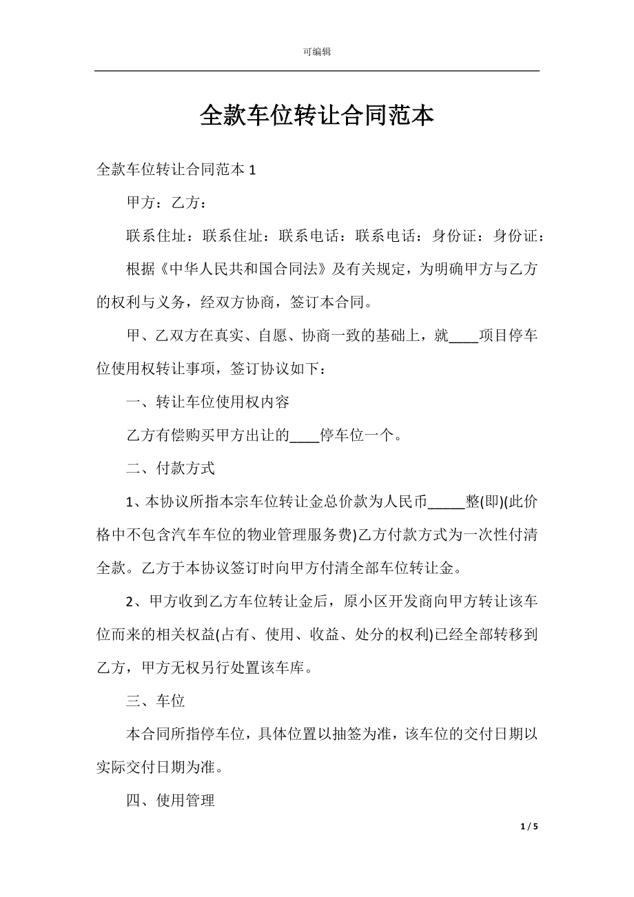 全款车位转让合同范本.docx_第1页