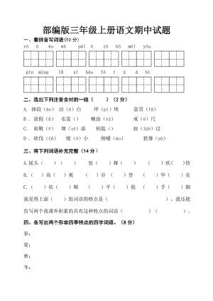 部编版三年级上册语文期中试题.doc