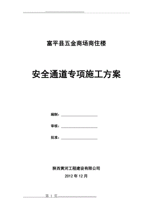 安全通道搭设施工方案82077(11页).doc