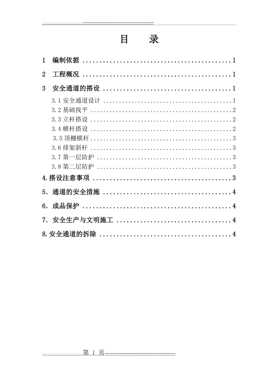 安全通道搭设施工方案82077(11页).doc_第2页