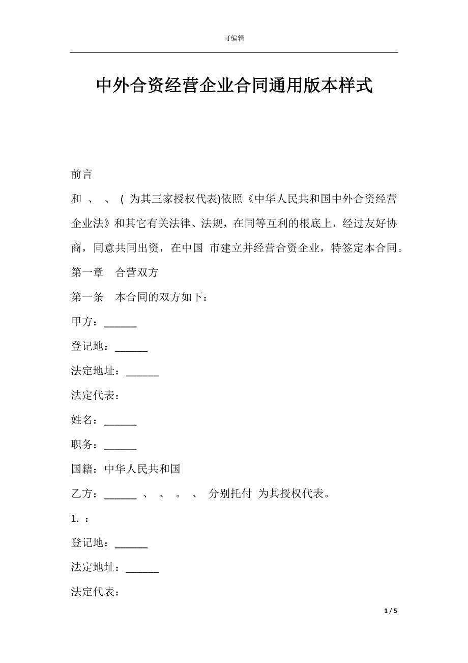 中外合资经营企业合同通用版本样式.docx_第1页