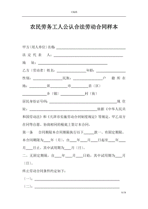 农民劳务工人公认合法劳动合同样本.docx