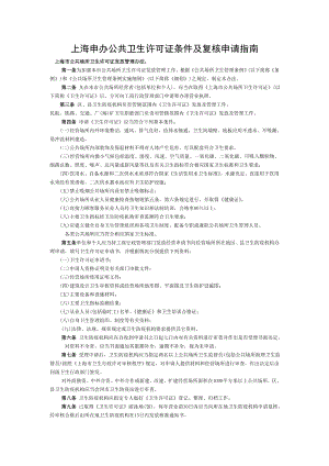 上海申办公共卫生许可证条件及复核申请指南.doc