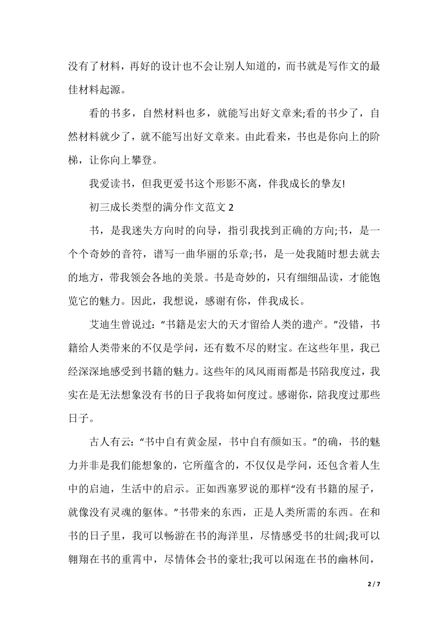 初三成长类型的满分作文范文.docx_第2页