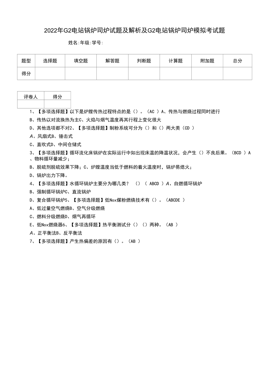 2022年G2电站锅炉司炉试题及解析及G2电站锅炉司炉模拟考试题.docx_第1页