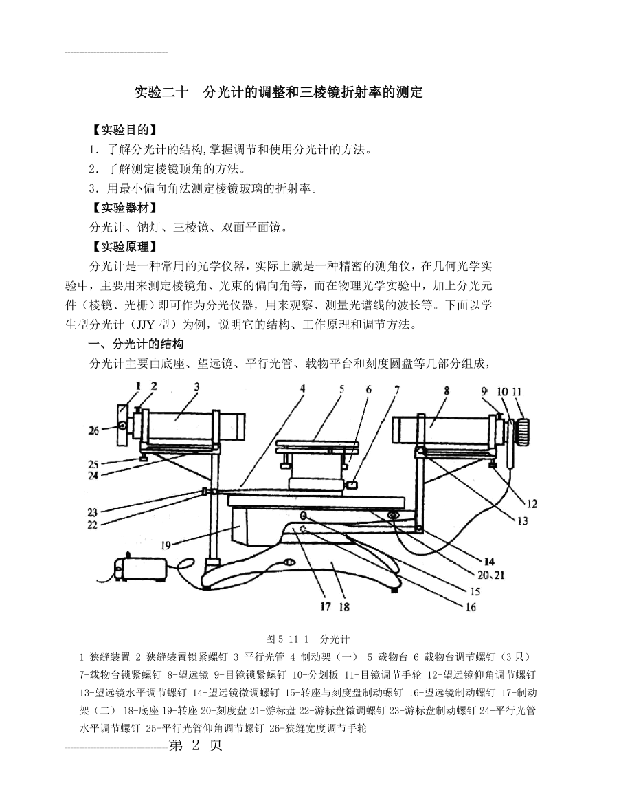 大学物理实验 分光计的调整和三棱镜折射率的测定(10页).doc_第2页