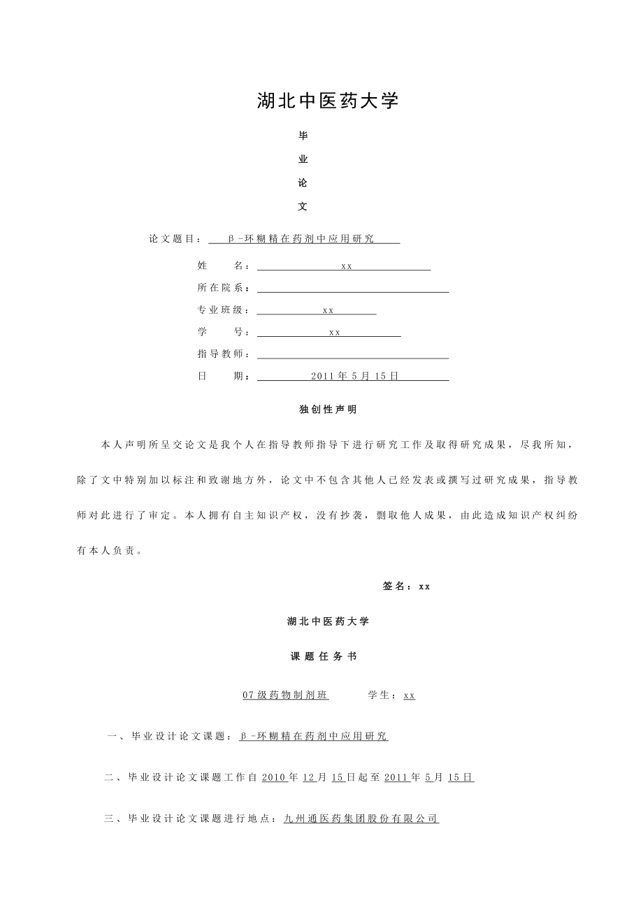 医学论文环糊精在药剂中应用的研究.doc_第1页