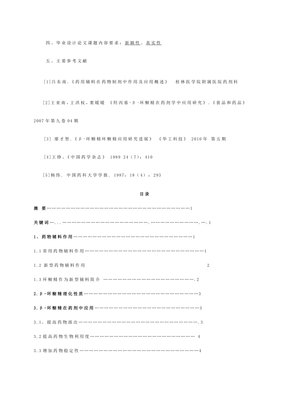 医学论文环糊精在药剂中应用的研究.doc_第2页