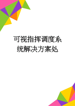 可视指挥调度系统解决方案处(54页).doc