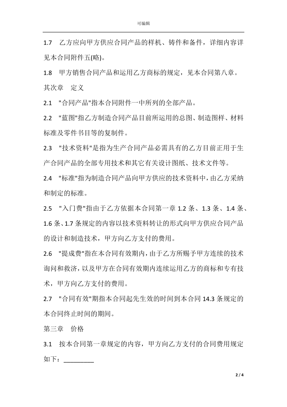 国际技术转让合同样板标准版.docx_第2页