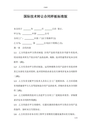 国际技术转让合同样板标准版.docx