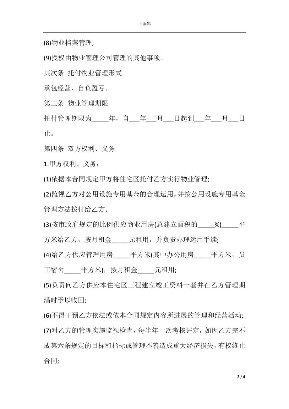 委托物业管理合同样式.docx_第2页