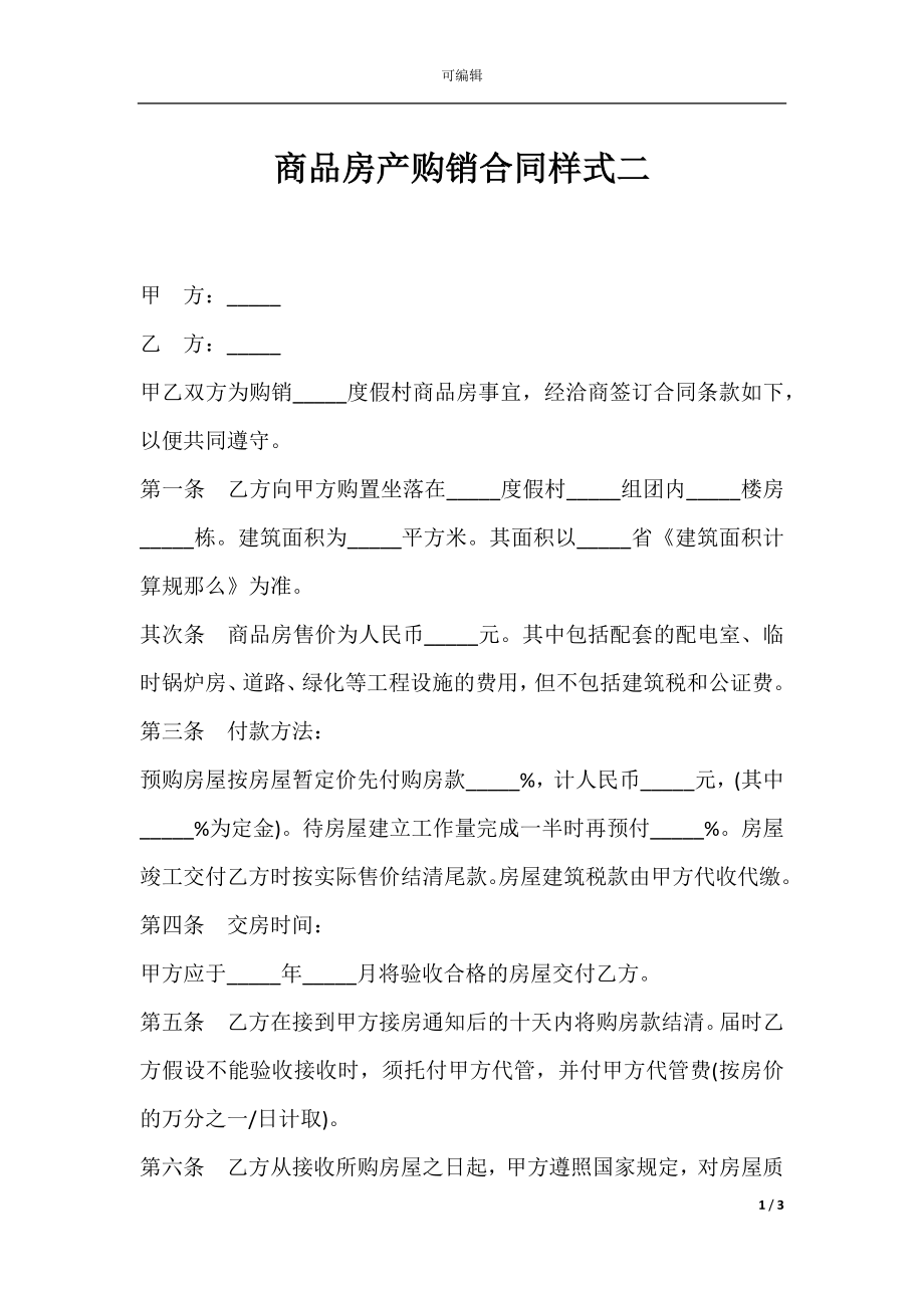 商品房产购销合同样式二.docx_第1页