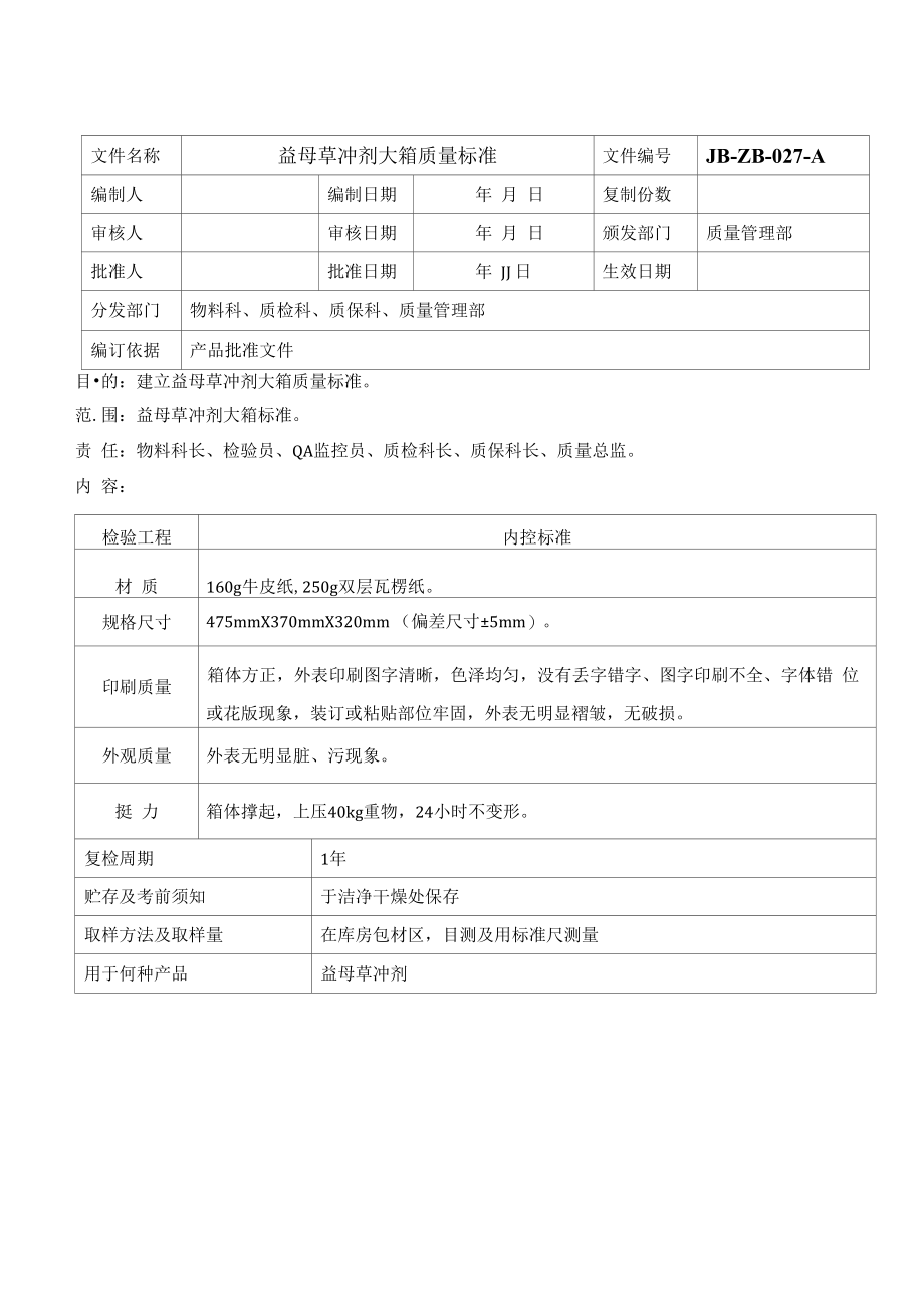 药品GMP文件 27益母草冲剂纸箱质量标准.docx_第1页