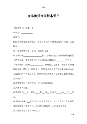 仓库租赁合同样本通用.docx