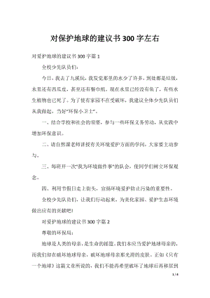 对保护地球的建议书300字左右.docx