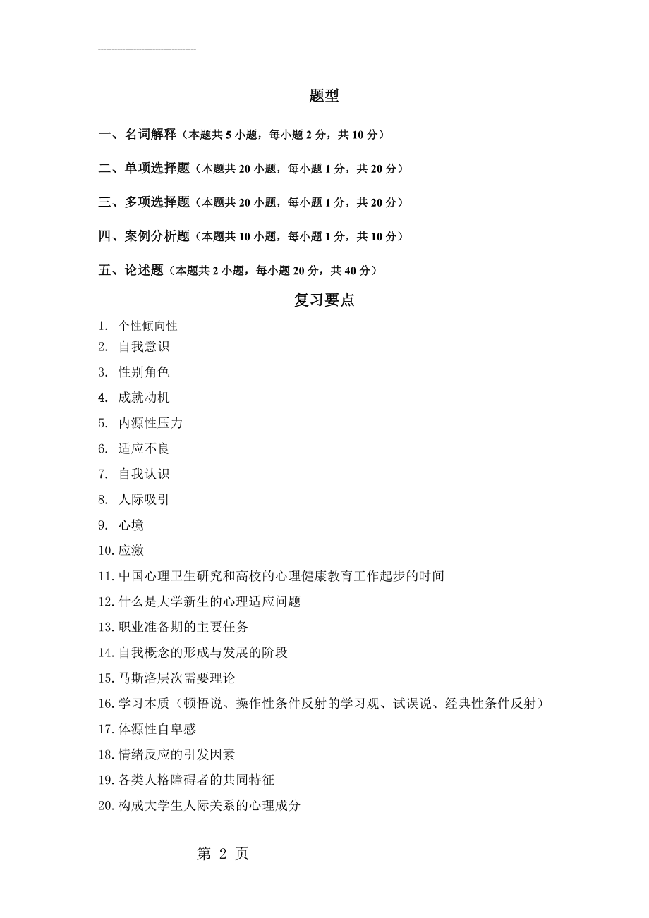 大学生心理健康教育复习提纲(5页).doc_第2页