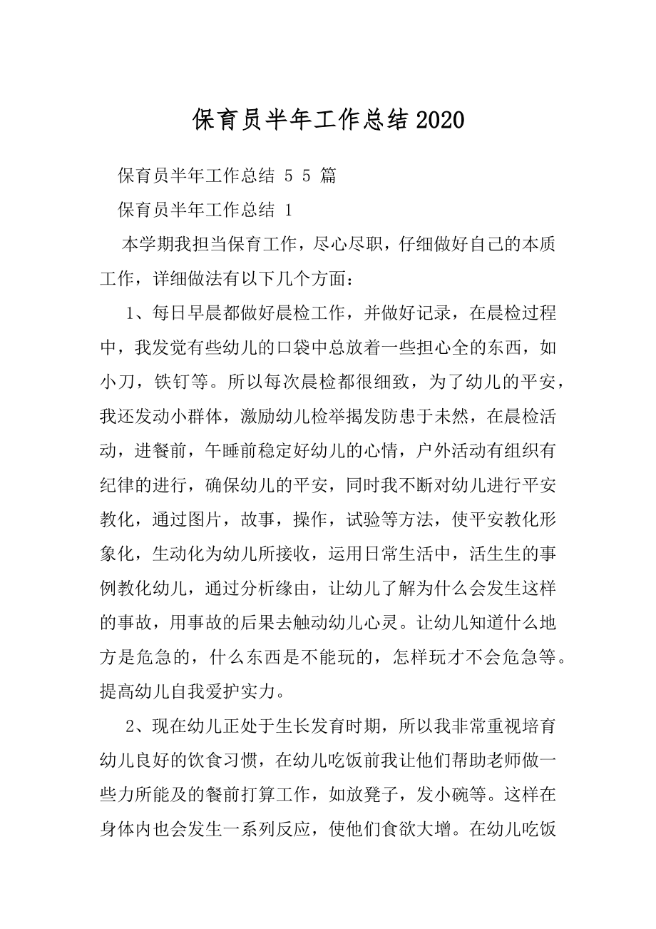 保育员半年工作总结2020.docx_第1页