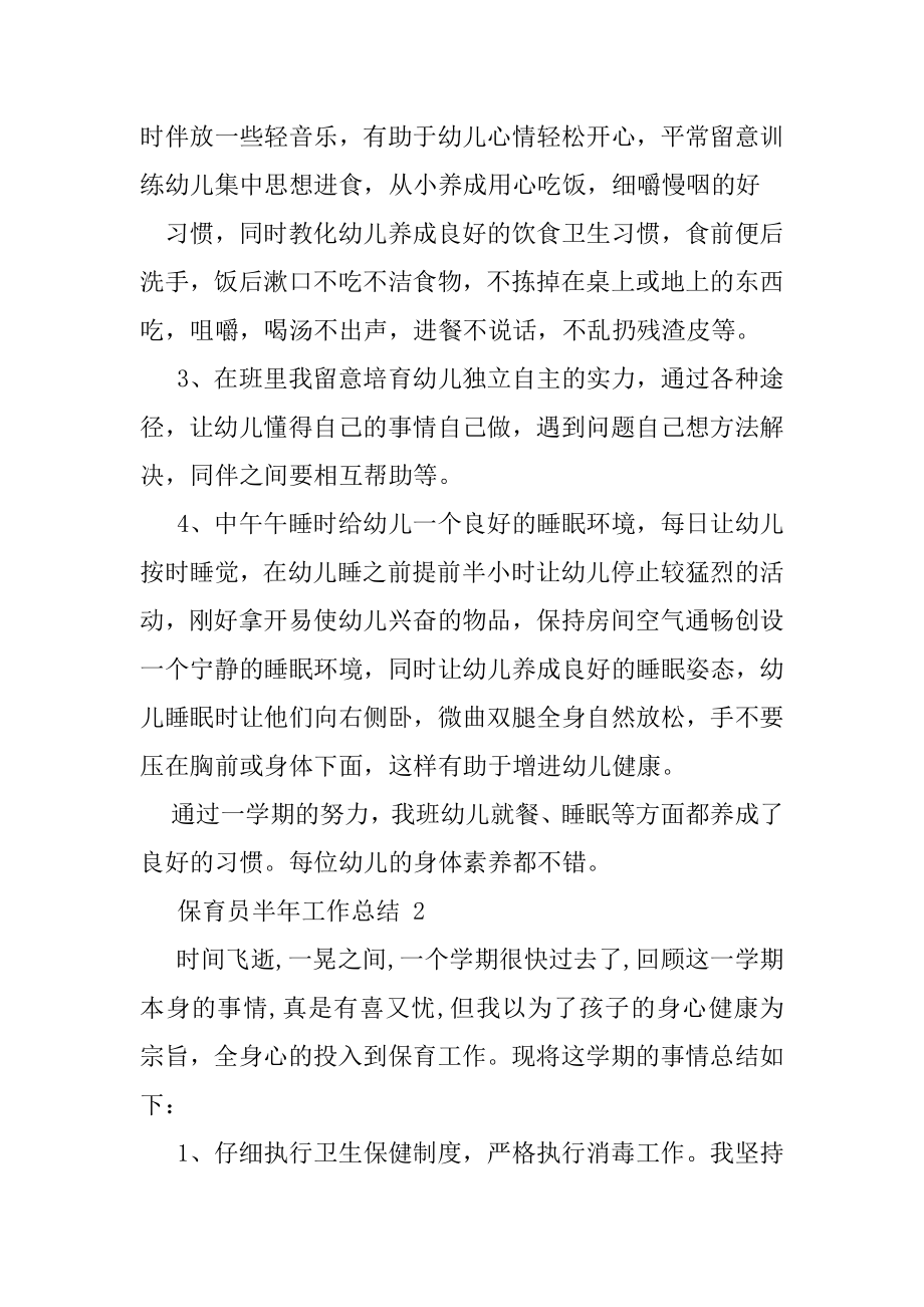 保育员半年工作总结2020.docx_第2页