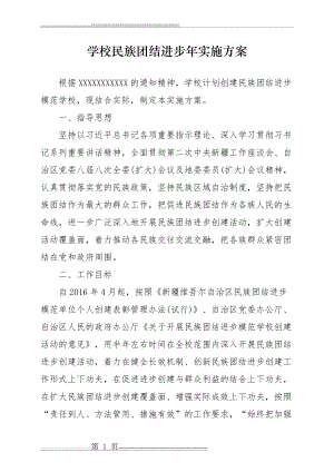 学校民族团结活动方案(6页).docx