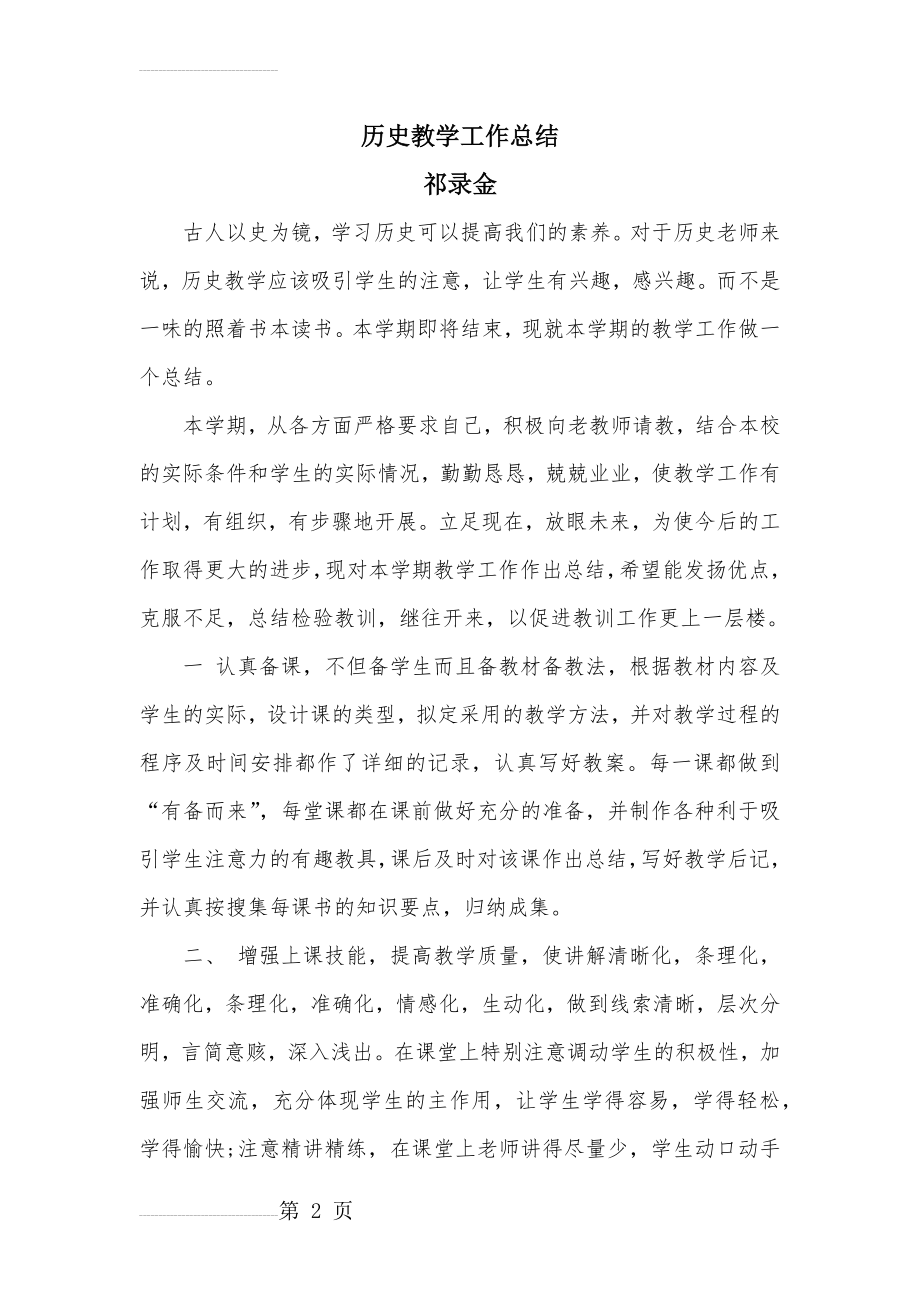 历史教学工作总结(4页).doc_第2页