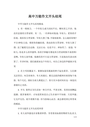 高中万能作文开头结尾.docx