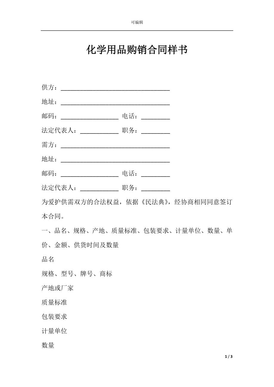 化学用品购销合同样书.docx_第1页