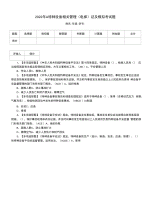 2022年A特种设备相关管理（电梯）证及模拟考试题（一）.docx