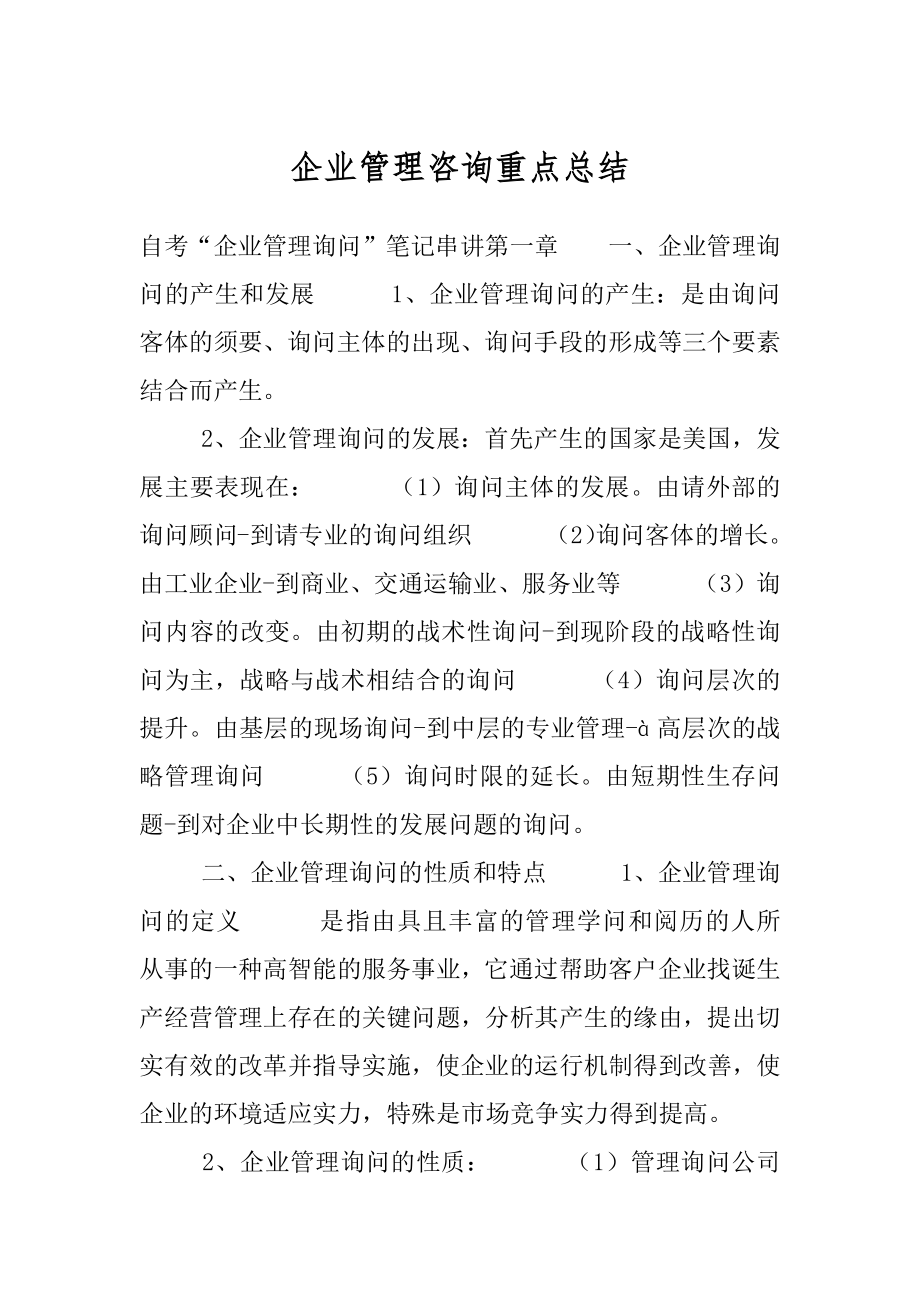 企业管理咨询重点总结.docx_第1页