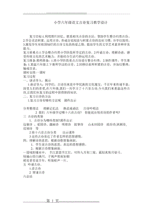 小学六年级语文古诗复习教学设计(4页).doc