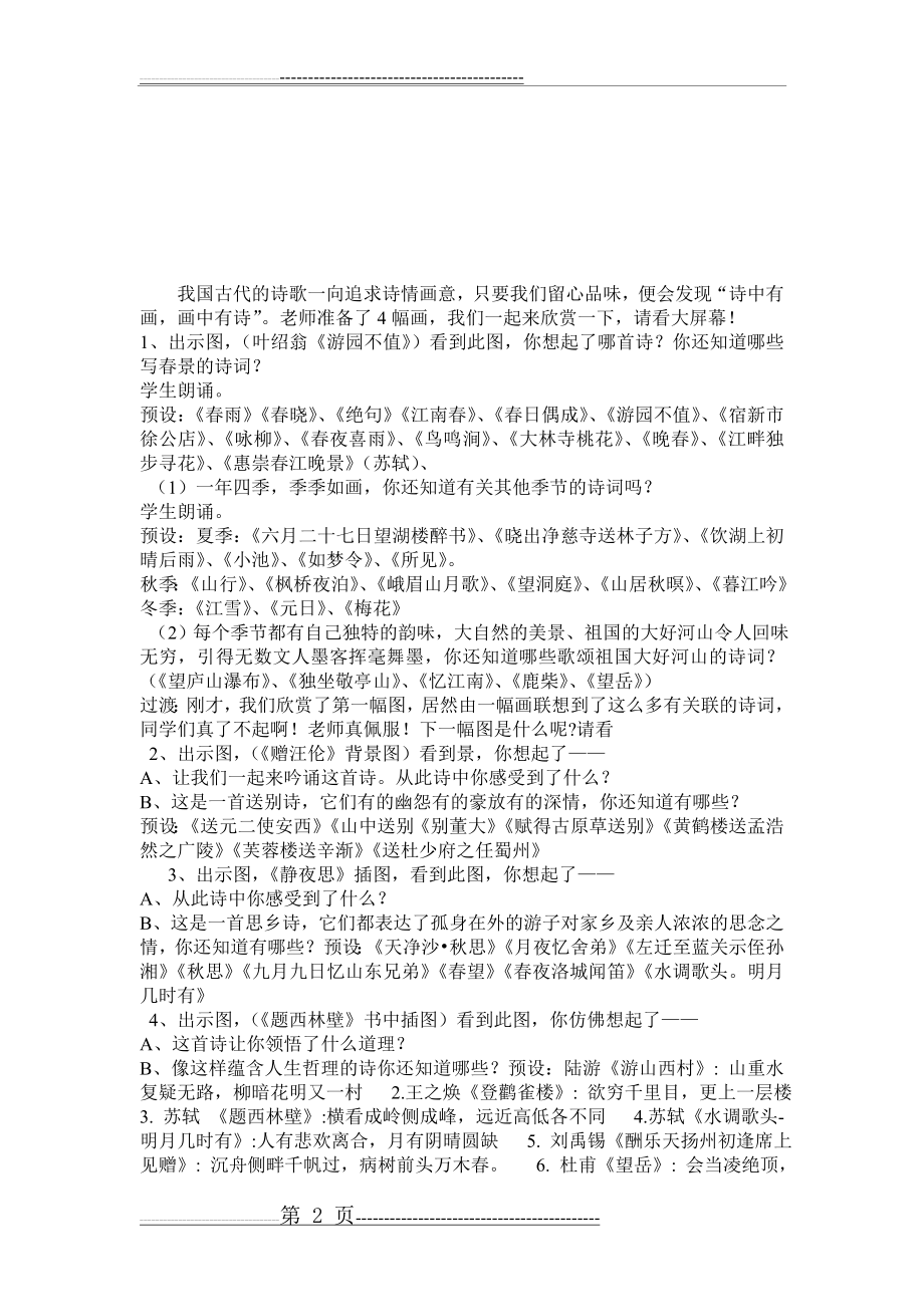 小学六年级语文古诗复习教学设计(4页).doc_第2页