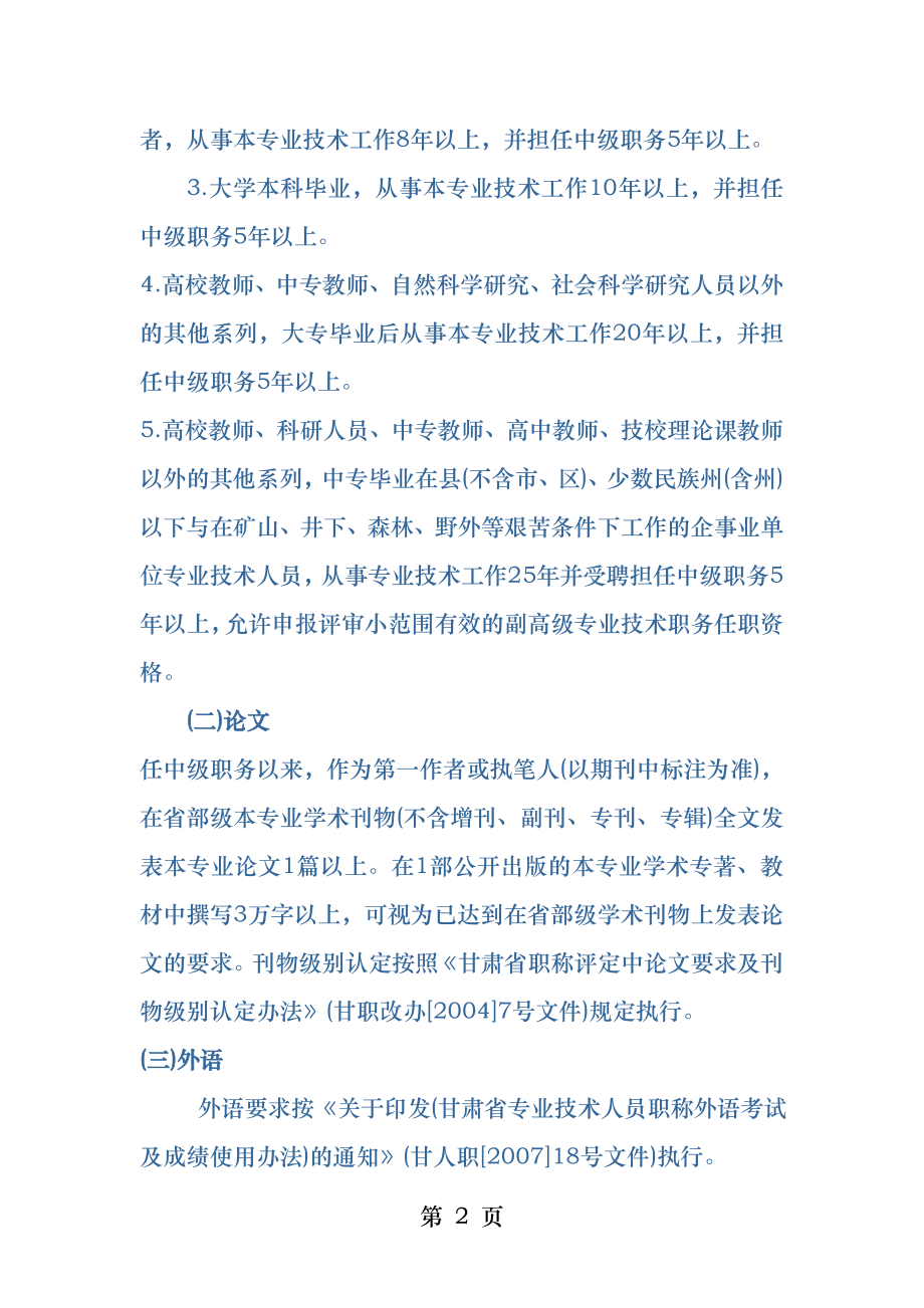 甘肃省副高级专业技术职务任职资格评审条件.docx_第2页