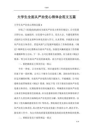 大学生全面从严治党心得体会范文五篇.docx