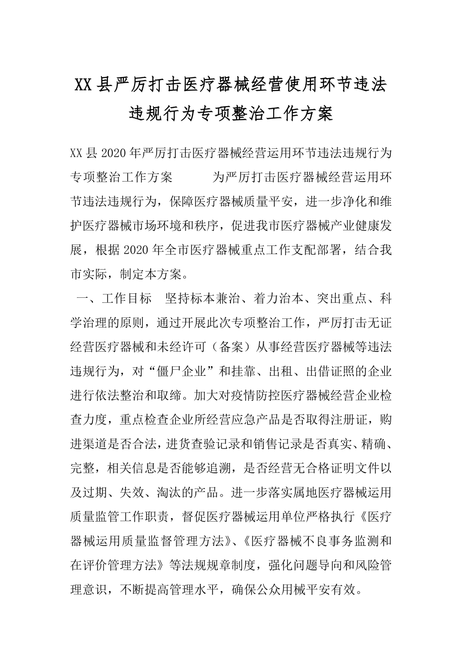 XX县严厉打击医疗器械经营使用环节违法违规行为专项整治工作方案.docx_第1页