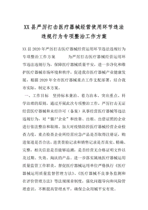 XX县严厉打击医疗器械经营使用环节违法违规行为专项整治工作方案.docx