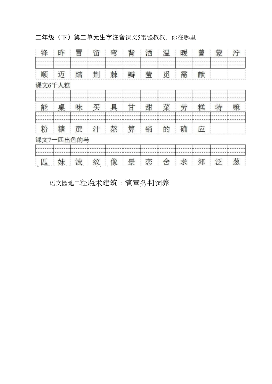 统编版小学语文二（下）第二单元生字注音练习专项训练.docx_第1页