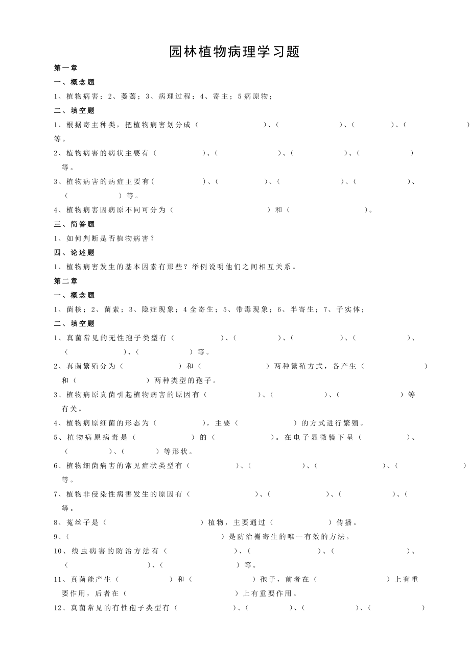 园林植物病理学习题.doc_第1页